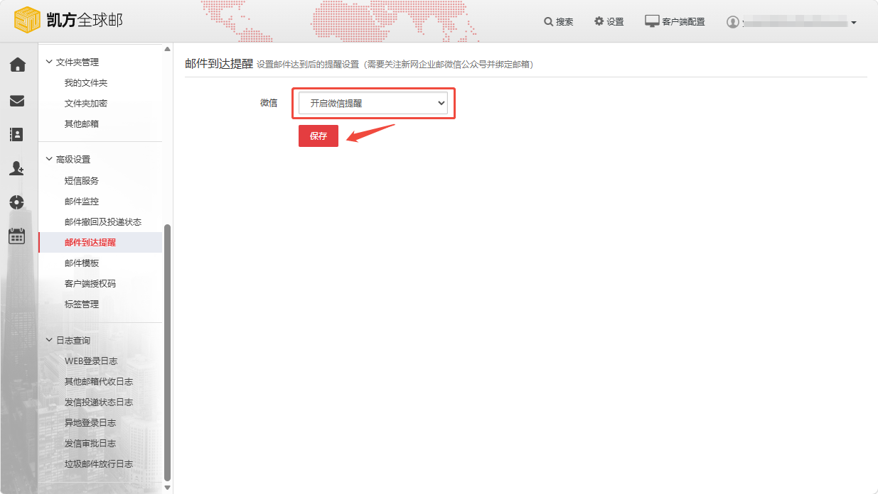 凯方全球邮:个人微信设置凯方全球邮,开启微信消息提醒插图6 凯方全球邮:个人微信设置凯方全球邮,开启微信消息提醒插图6
