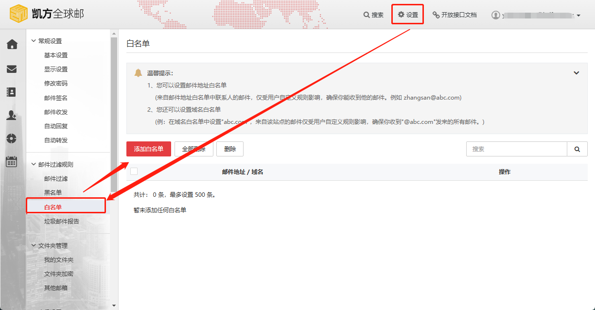 凯方全球邮：开启垃圾邮件报告或添加白名单，自主放行被拦截的邮件插图3