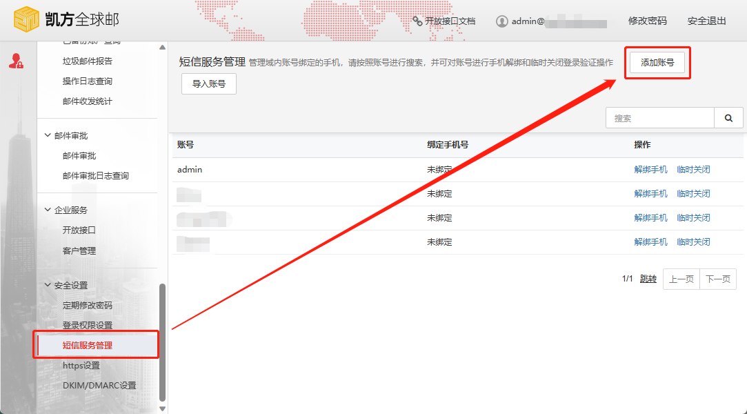 凯方全球邮：管理员登录验证手机短信插图2