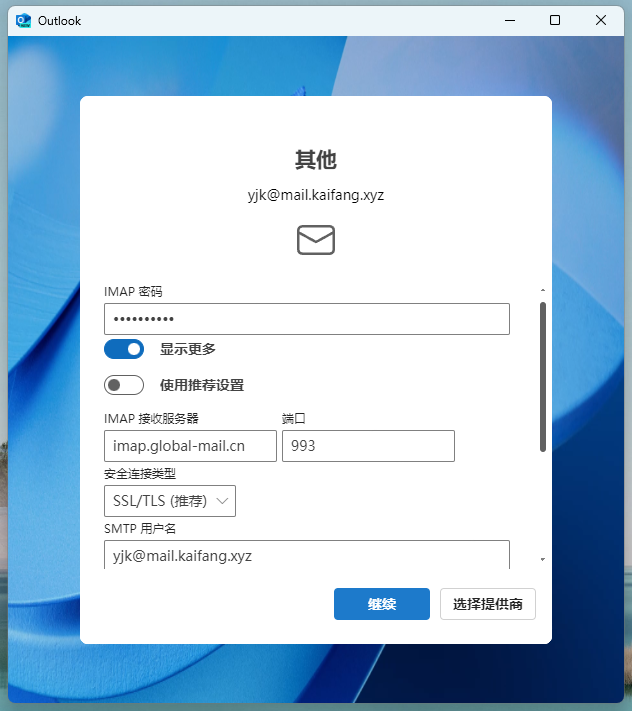 凯方全球邮：Microsoft Outlook（版本1.2023.1129.100）配置方法 for Windows插图5