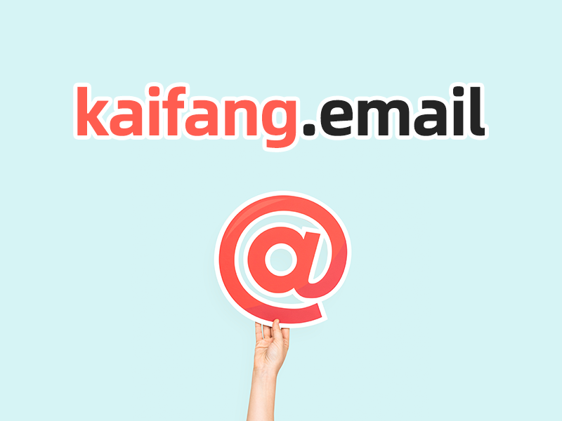 公告：凯方全球邮正式启用新域名 kaifang.email插图