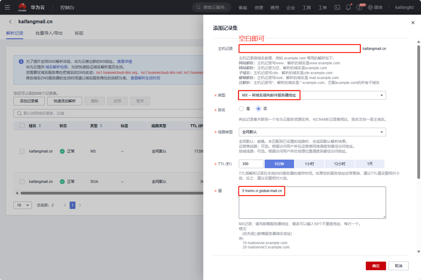 凯方全球邮：华为云域名解析设置教程插图3