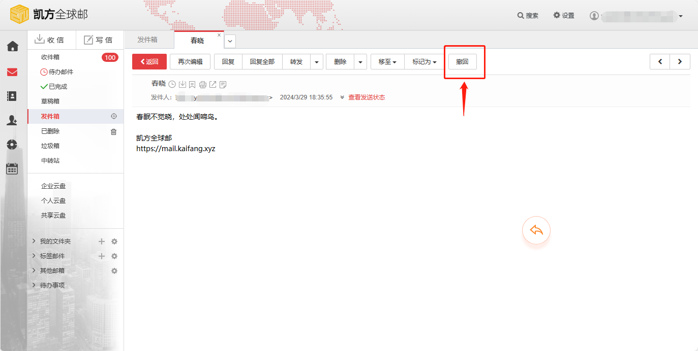 凯方全球邮：开启邮件撤回功能插图4