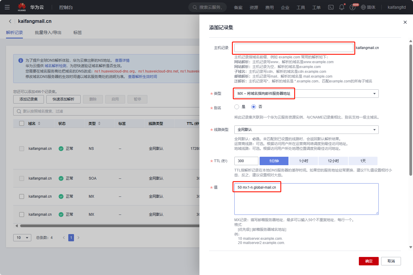 凯方全球邮：华为云域名解析设置教程插图5