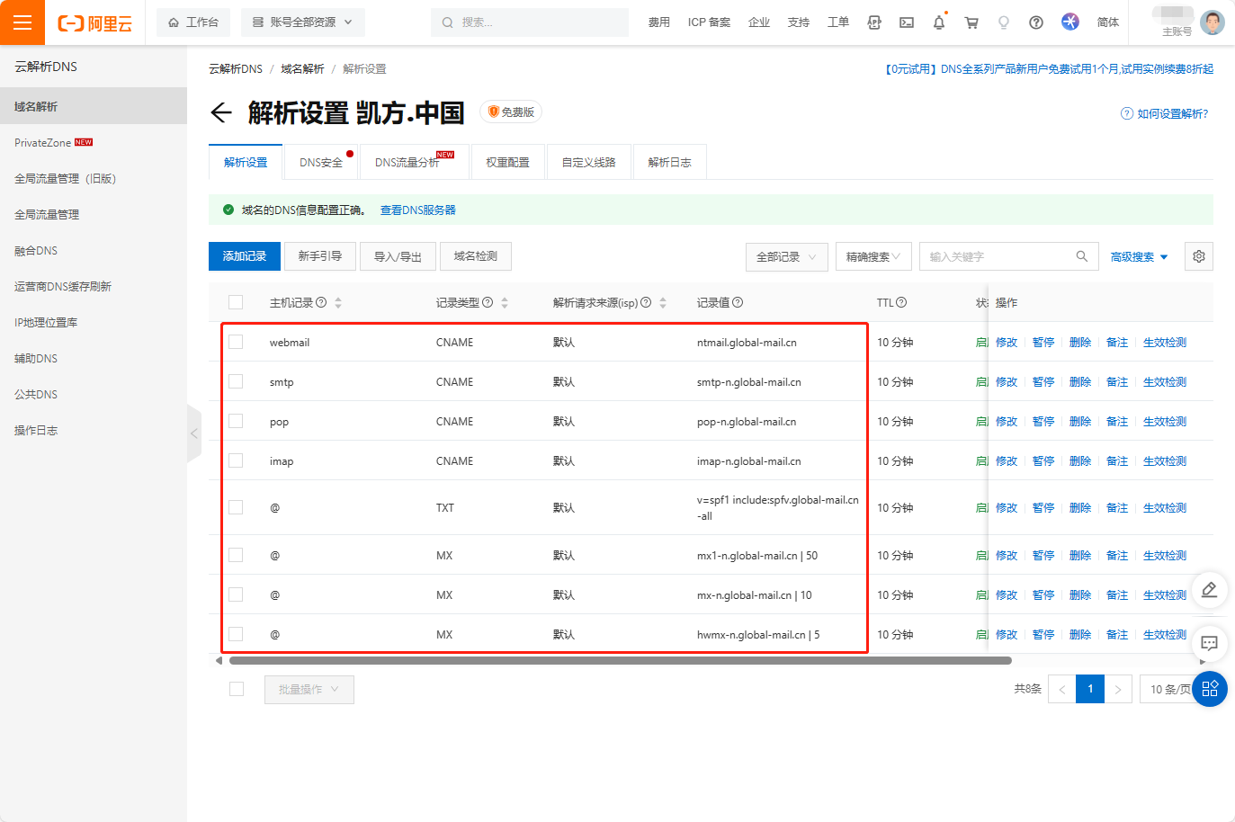 凯方全球邮：阿里云域名解析设置教程插图11