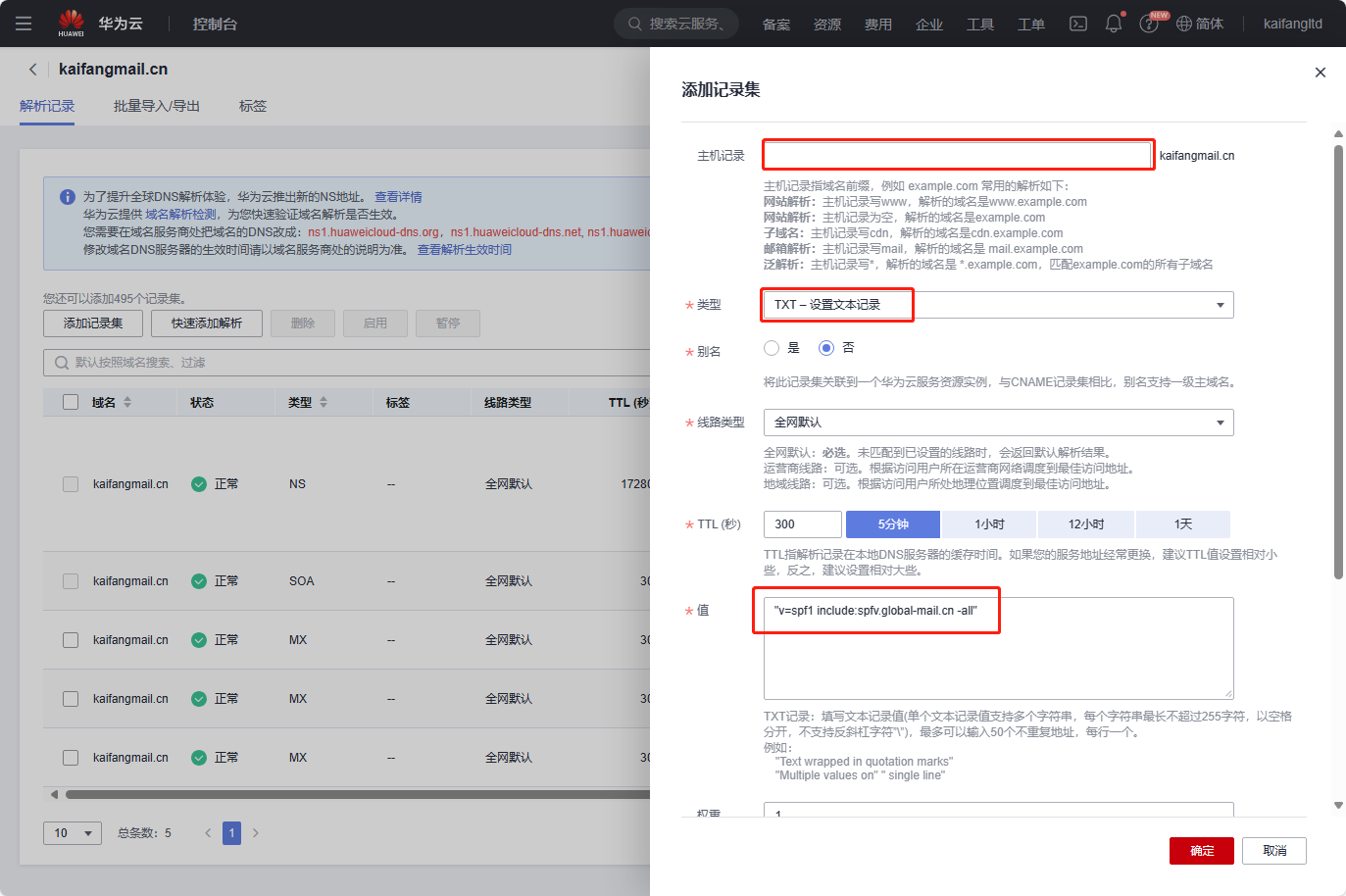 凯方全球邮：华为云域名解析设置教程插图6