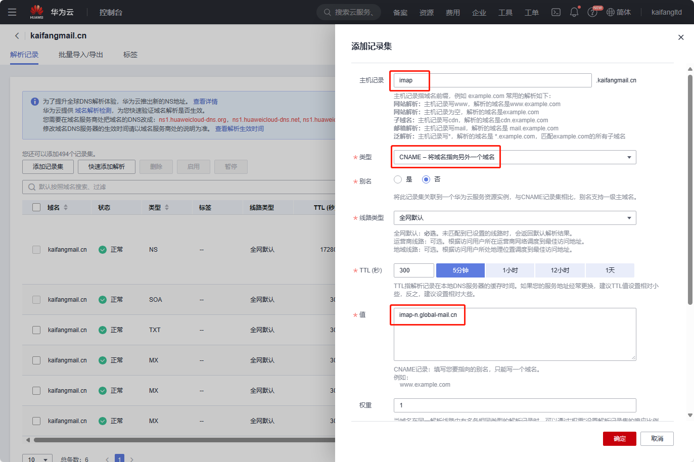 凯方全球邮：华为云域名解析设置教程插图7