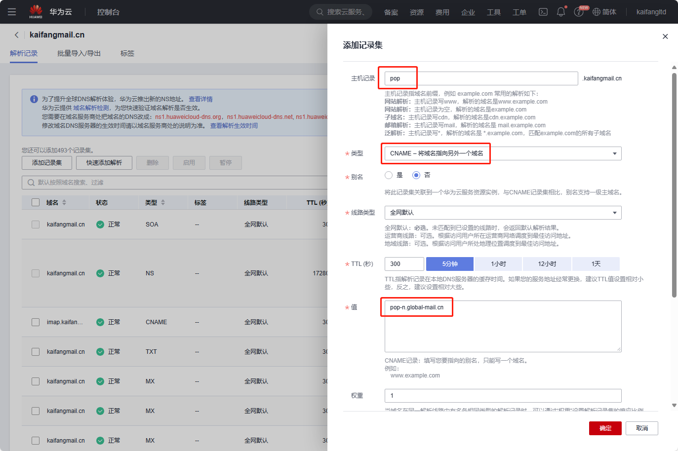 凯方全球邮：华为云域名解析设置教程插图8