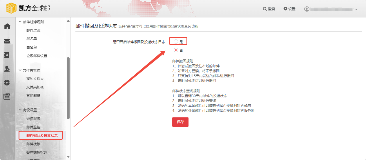 凯方全球邮:开启”邮件撤回”及”发信及投递状态日志”插图9 凯方全球邮:开启”邮件撤回”及”发信及投递状态日志”插图9