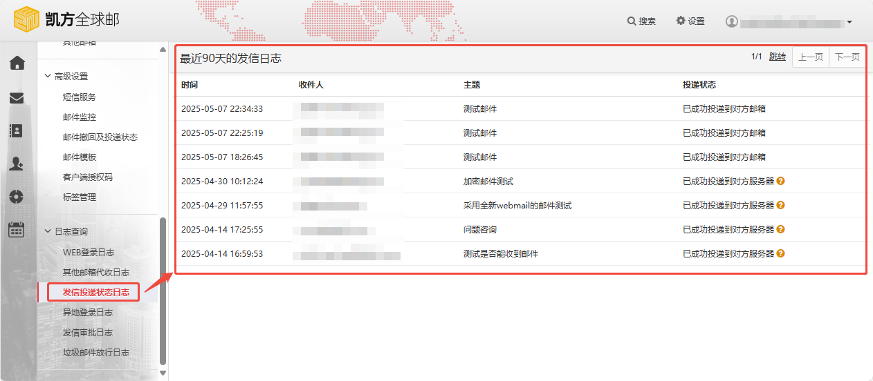 凯方全球邮:开启”邮件撤回”及”发信及投递状态日志”插图10 凯方全球邮:开启”邮件撤回”及”发信及投递状态日志”插图10
