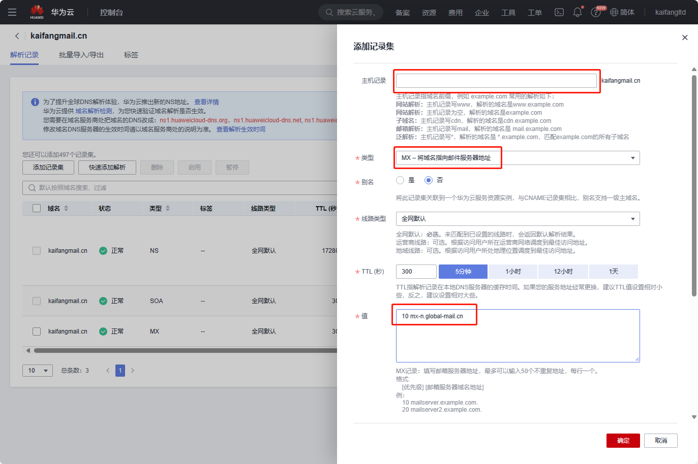 凯方全球邮：华为云域名解析设置教程插图4