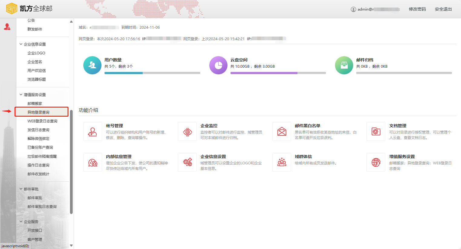 凯方全球邮：开启邮箱账号异地登录提醒插图1