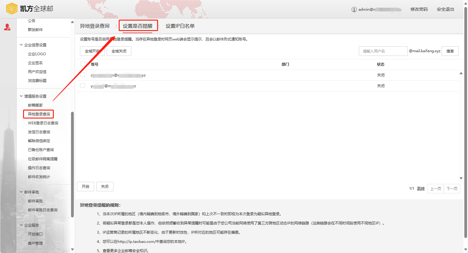 凯方全球邮：开启邮箱账号异地登录提醒插图2
