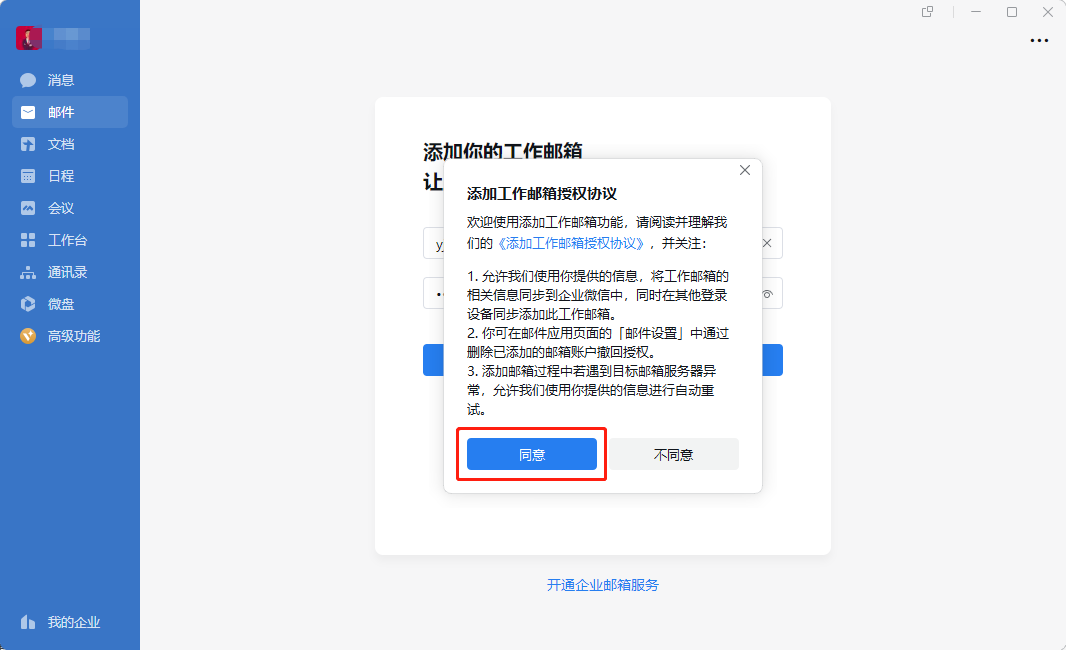 凯方全球邮：企业微信配置教程插图3