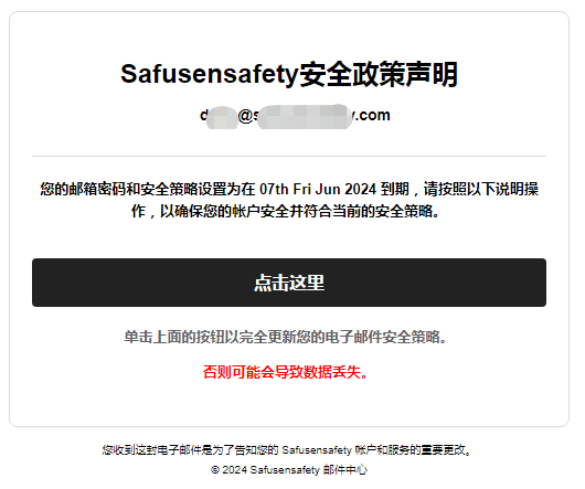 钓鱼邮件预警：收到“继续为 Safusensafety执行新的新安全策略”邮件 不要点击插图