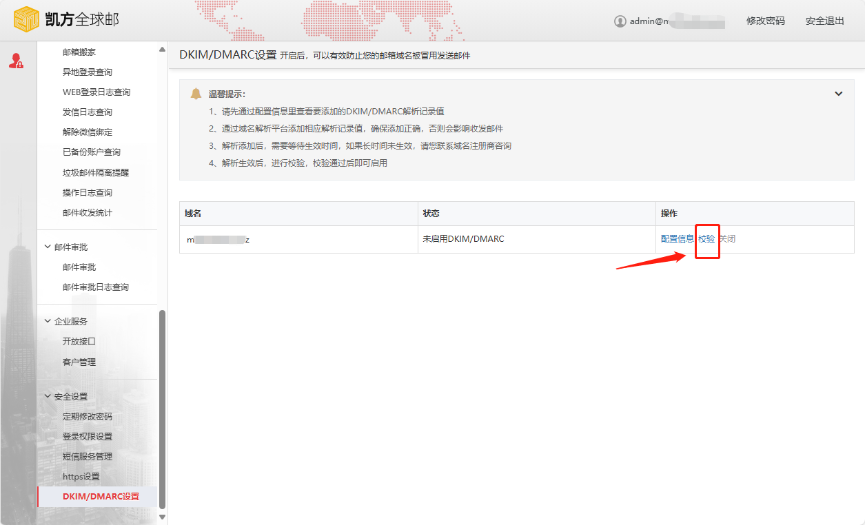 凯方全球邮：开启SPF、DKIM和DMARC教程插图4