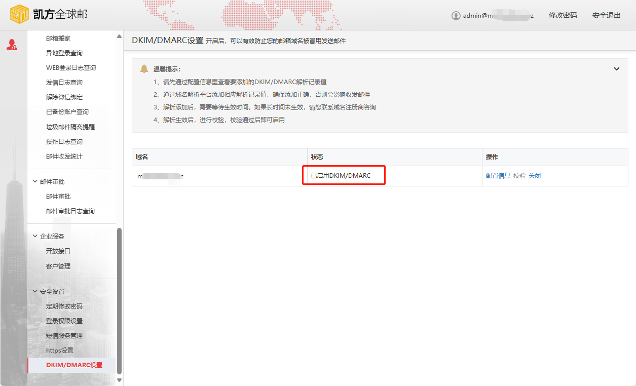 凯方全球邮：开启SPF、DKIM和DMARC教程插图7