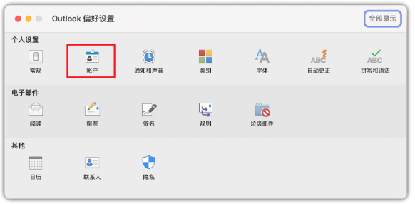 Outlook(Mac版)配置教程插图 Outlook(Mac版)配置教程插图
