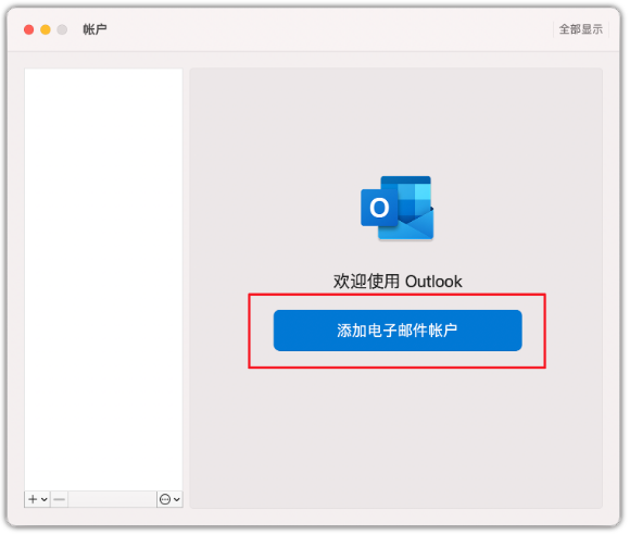 Outlook(Mac版)配置教程插图1 Outlook(Mac版)配置教程插图1
