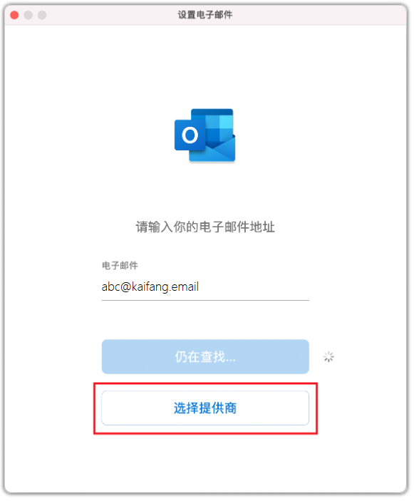 Outlook(Mac版)配置教程插图3 Outlook(Mac版)配置教程插图3