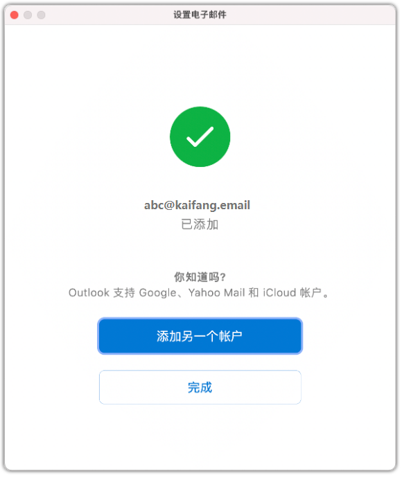 Outlook(Mac版)配置教程插图6 Outlook(Mac版)配置教程插图6
