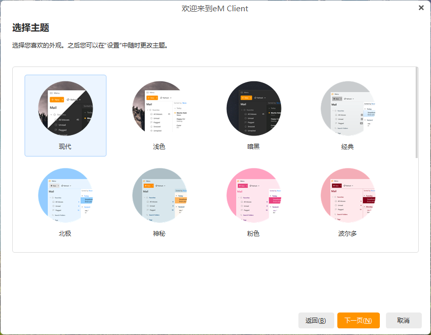 eM Client(Windows版)配置教程插图2 eM Client(Windows版)配置教程插图2