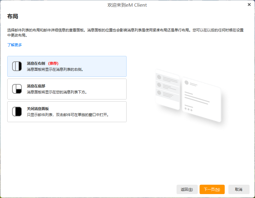 eM Client(Windows版)配置教程插图3 eM Client(Windows版)配置教程插图3