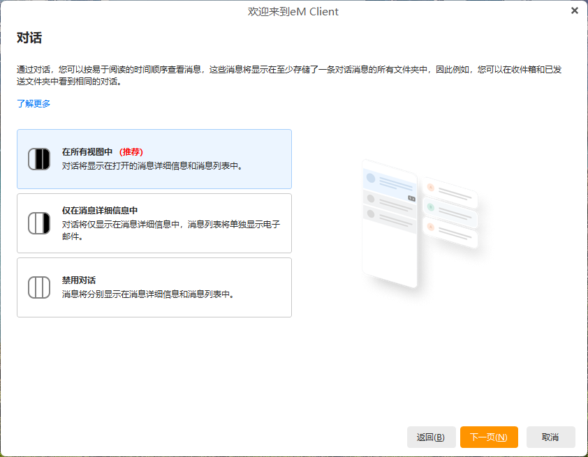 eM Client(Windows版)配置教程插图4 eM Client(Windows版)配置教程插图4