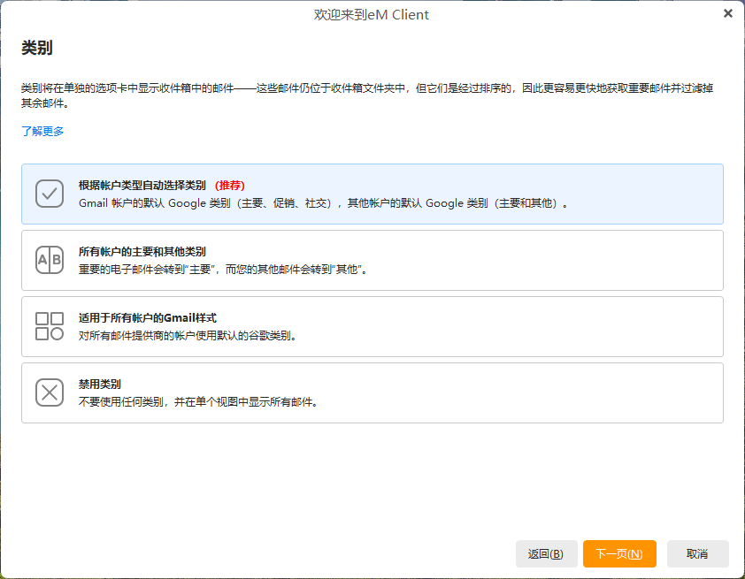 eM Client(Windows版)配置教程插图5 eM Client(Windows版)配置教程插图5