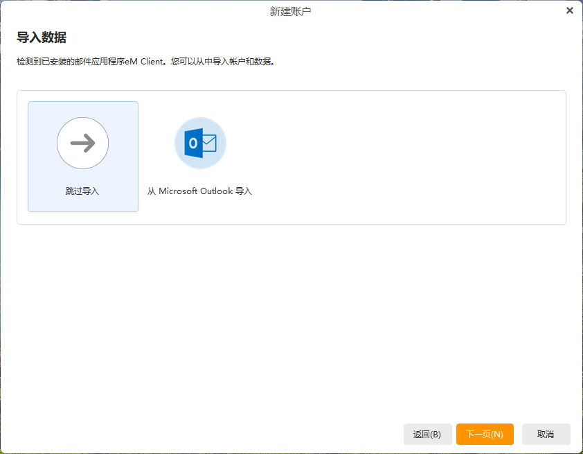 eM Client(Windows版)配置教程插图8 eM Client(Windows版)配置教程插图8