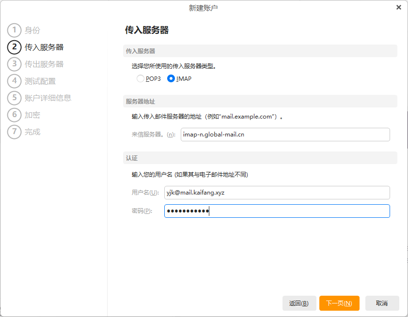 eM Client(Windows版)配置教程插图12 eM Client(Windows版)配置教程插图12