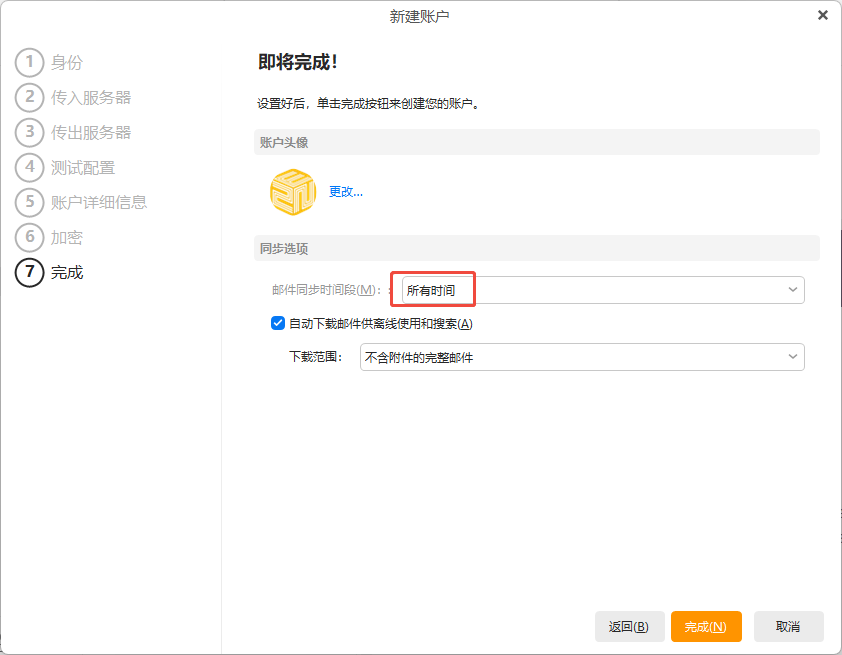 eM Client(Windows版)配置教程插图17 eM Client(Windows版)配置教程插图17