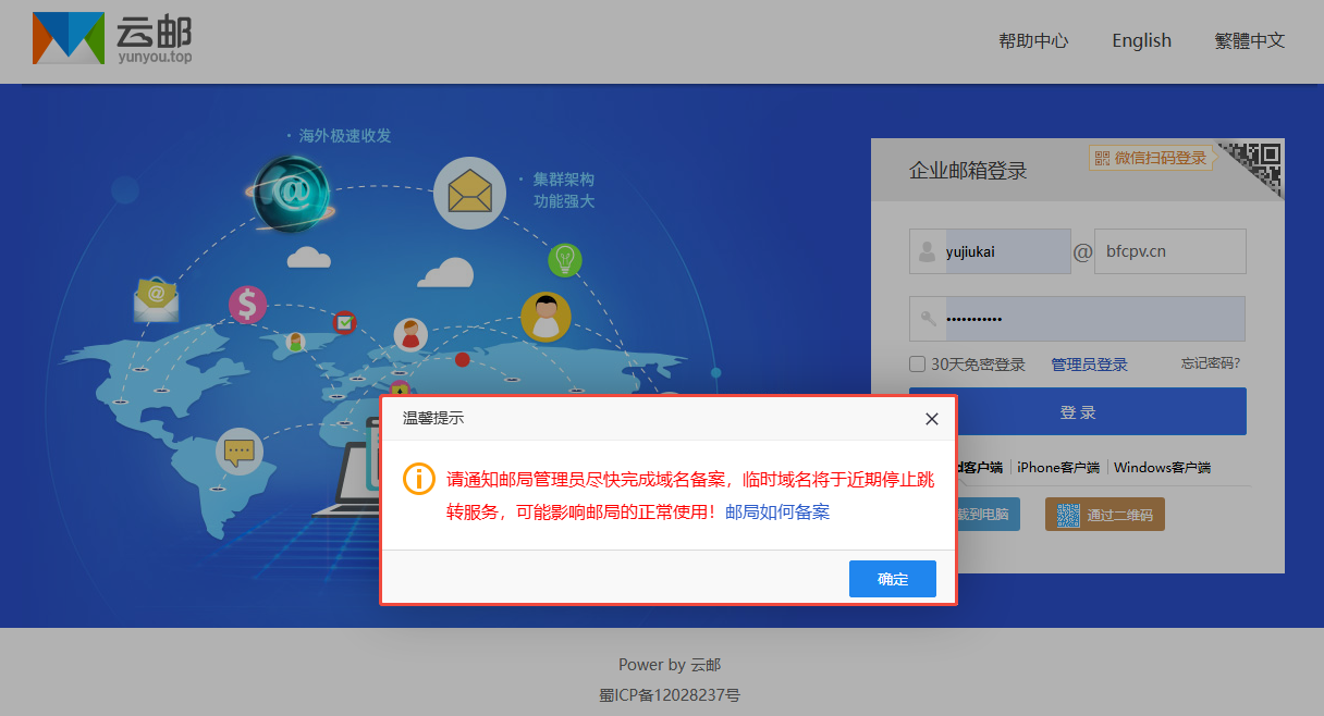 登录凯方云邮网页邮箱，提示尽快完成备案的解决办法插图