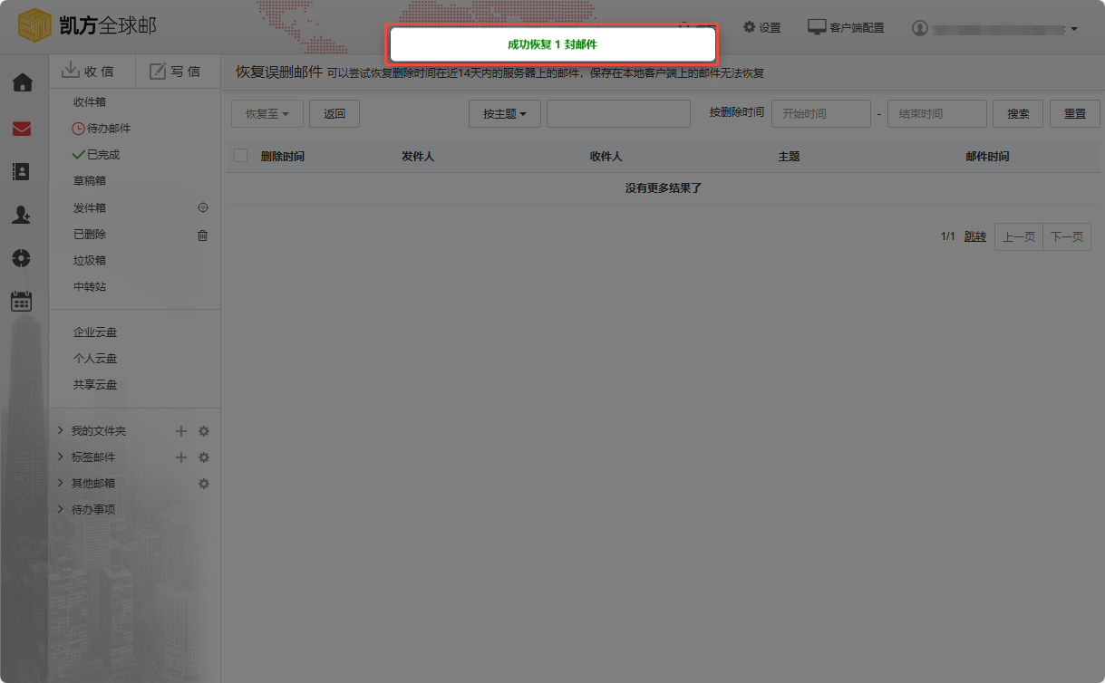 凯方全球邮:误删邮件恢复插图3 凯方全球邮:误删邮件恢复插图3
