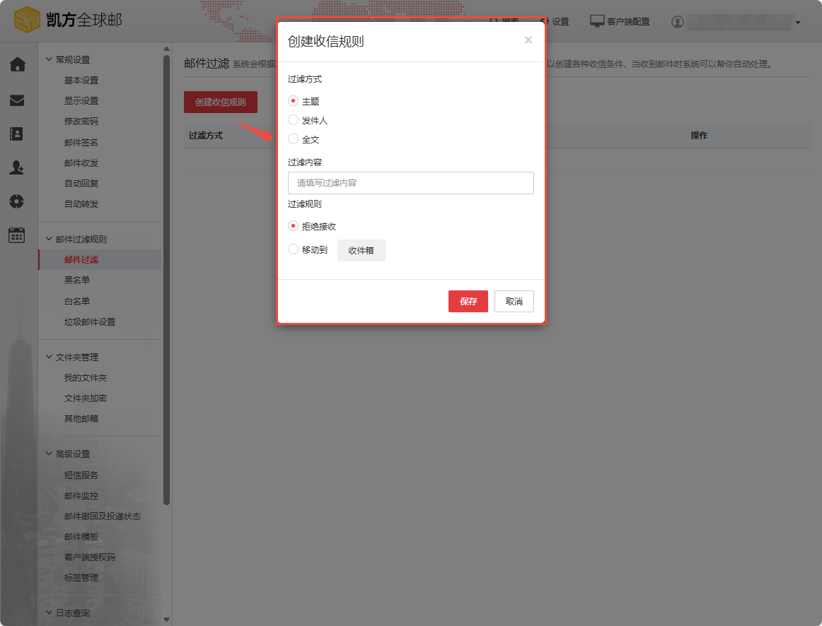 凯方全球邮:拒收骚扰邮件的设置方法插图3 凯方全球邮:拒收骚扰邮件的设置方法插图3