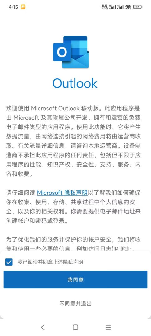 Outlook APP（Android）设置教程插图