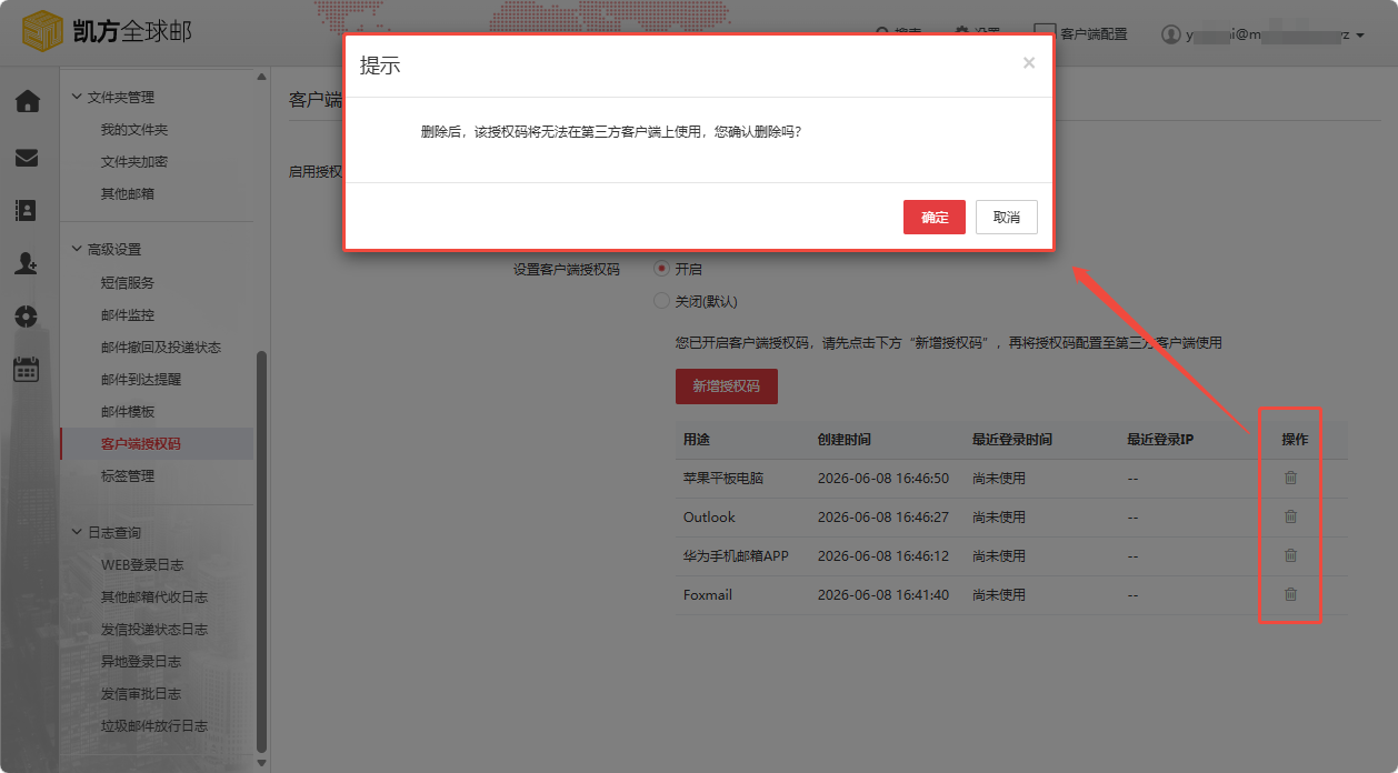 凯方全球邮：“客户端授权码”设置和使用插图10