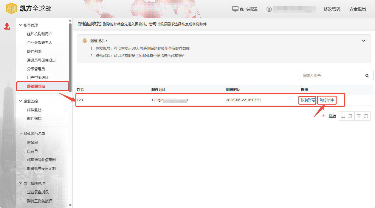 凯方全球邮：删除用户邮箱，启用邮件备份功能插图2