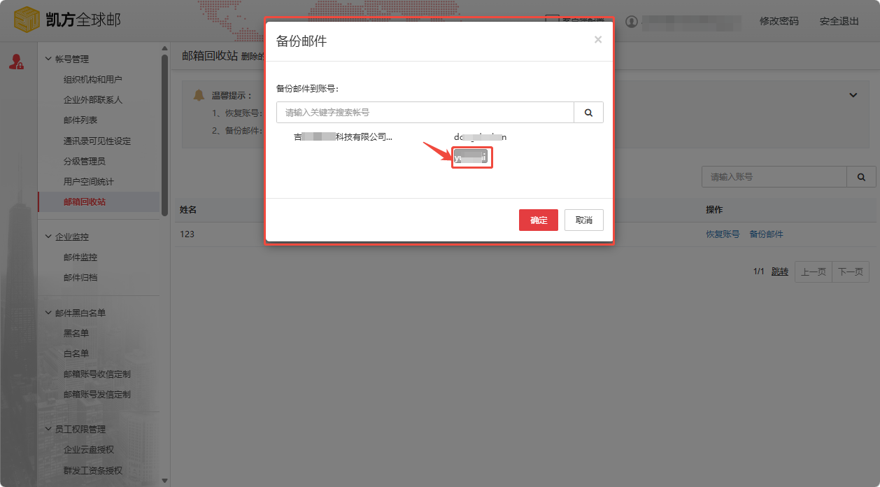 凯方全球邮：删除用户邮箱，启用邮件备份功能插图3