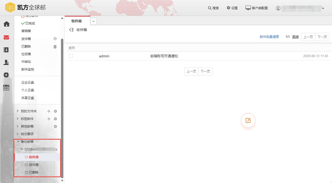 凯方全球邮：删除用户邮箱，启用邮件备份功能插图7