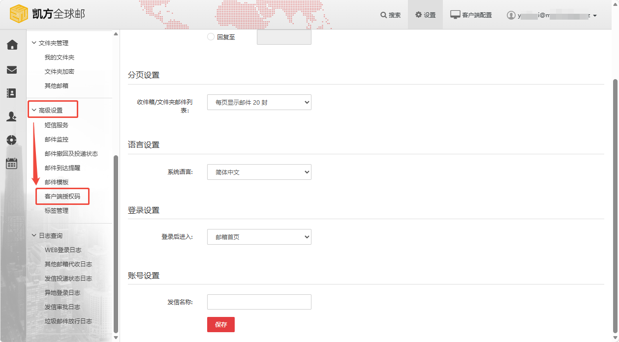 凯方全球邮：“客户端授权码”设置和使用插图2