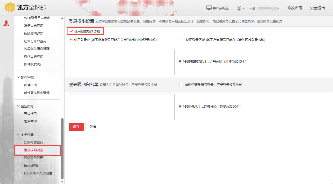 凯方全球邮：异地登录权限设置插图1