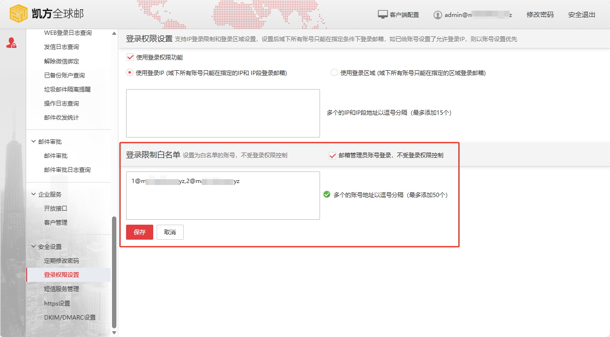 凯方全球邮：异地登录权限设置插图2