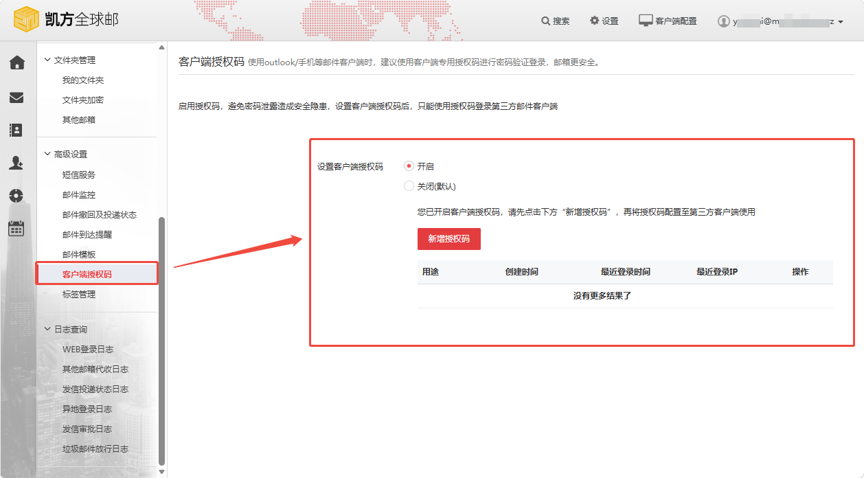 凯方全球邮：“客户端授权码”设置和使用插图4