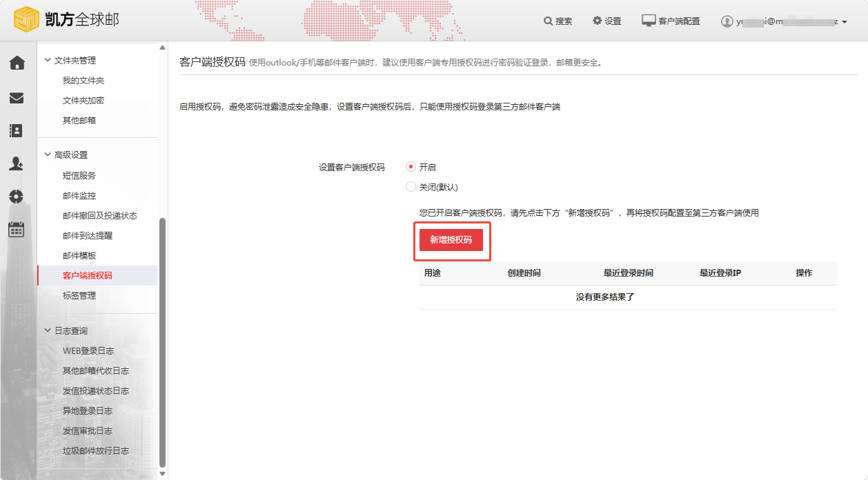 凯方全球邮：“客户端授权码”设置和使用插图5