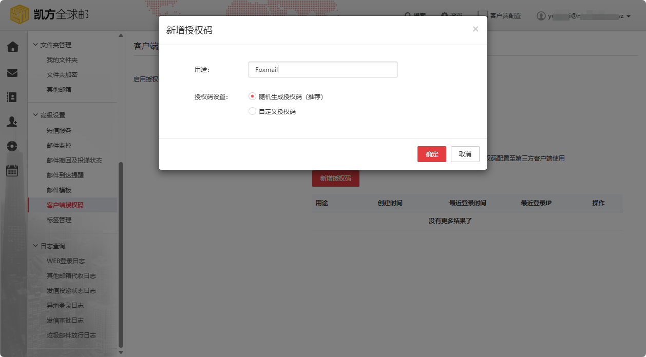 凯方全球邮：“客户端授权码”设置和使用插图6