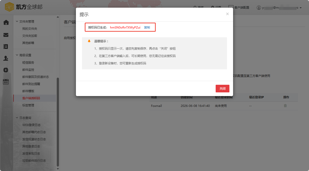 凯方全球邮：“客户端授权码”设置和使用插图7