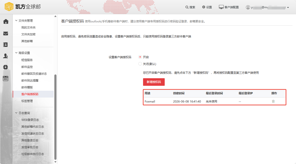 凯方全球邮：“客户端授权码”设置和使用插图8