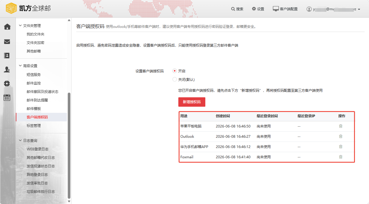 凯方全球邮：“客户端授权码”设置和使用插图9